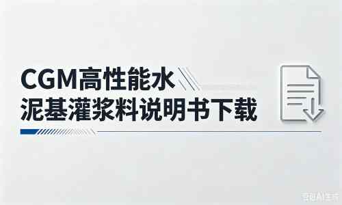 瀍河回族厂家：CGM高性能水泥基灌浆料说明书PDF（纯白无LOGO）